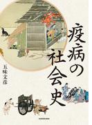 疫病の社会史(角川学芸出版単行本)