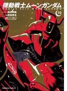 機動戦士ムーンガンダム　（１０）(角川コミックス・エース)