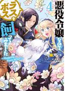 悪役令嬢なのでラスボスを飼ってみました（４） ～Happily Ever After～(角川コミックス・エース)