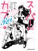 スーパーカブRei(1)(角川コミックス・エース)