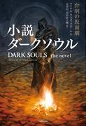 小説ダークソウル　弁明の仮面劇　DARK SOULS the novel ：Masque of Vindication