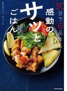 30分で6品作る！　感動のサッとごはん
