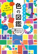 色のひみつがすべてわかる！　すごすぎる色の図鑑