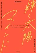 輝く太陽マインド　自信をつけて人生を変えるハッピールーティン