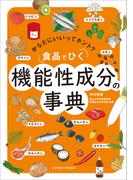 食品でひく 機能性成分の事典