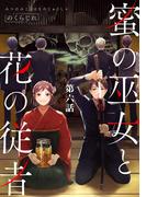 【6-10セット】蜜の巫女と花の従者【単話版】(コミックライド)