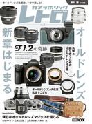 【全1-3セット】カメラホリック レトロ(ホビージャパンMOOK)