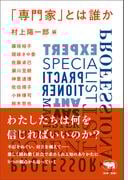 「専門家」とは誰か