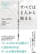 すべては1人から始まる――ビッグアイデアに向かって人と組織が動き出す「ソース原理」の力