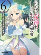 【6-10セット】信者ゼロの女神サマと始める異世界攻略(オーバーラップ文庫)