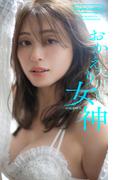 【デジタル限定】大川藍写真集「おかえり女神」(週プレ PHOTO BOOK)