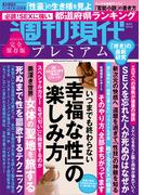 週刊現代別冊　週刊現代プレミアム　２０２２　Ｖｏｌ．８　いつまでも終わらない「幸福な性」の楽しみ方