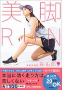 美人力PLUSシリーズ 美脚RUN(美人力PLUSシリーズ)