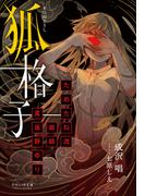 それいゆ文庫　狐格子　～ためたね流御師　真坂野ゆり～(それいゆ文庫)