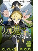 小学館ジュニア文庫　リアル鬼ごっこ　リバースウイルス(小学館ジュニア文庫)