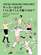 サッカーはなぜ11人対11人で戦うのか？(扶桑社ＢＯＯＫＳ)