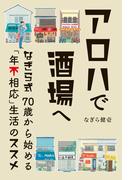 アロハで酒場へ なぎら式70歳から始める「年不相応」生活のススメ