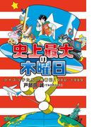 史上最大の木曜日 クイズっ子たちの青春記1980-1989