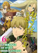 おっさんはうぜぇぇぇんだよ！ってギルドから追放したくせに、後から復帰要請を出されても遅い。最高の仲間と出会った俺はこっちで最強を目指す！ コミック版（分冊版） 【第6話】(BKコミックス)