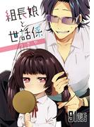 【91-95セット】組長娘と世話係【単話版】(コミックELMO)