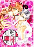 【21-25セット】抱かれた棘と甘い吐息(マーガレットコミックスDIGITAL)