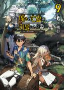 嘆きの亡霊は引退したい ～最弱ハンターによる最強パーティ育成術～ 9(GC NOVELS)