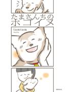 たまさんちのホゴイヌ