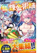 外れスキルでSSSランク魔境を生き抜いたら、世界最強の錬金術師になっていた2～快適拠点をつくって仲間と楽しい異世界ライフ～(グラストNOVELS)