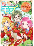 転生したら、モブでした（涙）～死亡フラグを回避するため、薬師になります～2巻(Berry's COMICS)