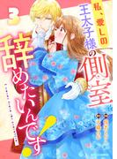 私、愛しの王太子様の側室辞めたいんです！3巻(Berry's COMICS)