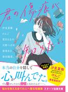 君の傷痕が知りたい(スターツ出版文庫)