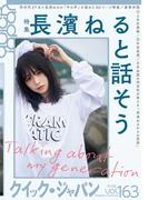 クイック・ジャパン vol.163(クイック・ジャパン)