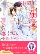 【全1-6セット】宰相閣下の溺愛に雇われ妻は気づかない【イラスト付】(ロイヤルキス)