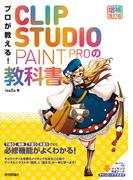 プロが教える！　CLIP STUDIO PAINT PROの教科書　［増補改訂版］