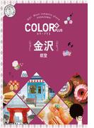 カラープラス 金沢 能登'22(カラープラス)