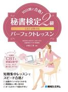 CBT試験対応10日間で合格！秘書検定2級パーフェクトレッスン