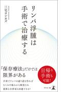リンパ浮腫は手術で治療する