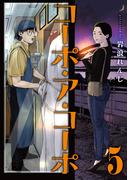 コーポ・ア・コーポ 5【電子版限定特典付き】(MeDu COMICS)
