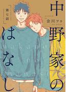 【分冊版】 中野家のはなし 第七話(picn comics)