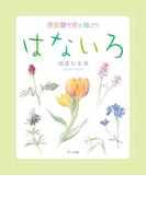 色鉛筆で花を描こう はないろ