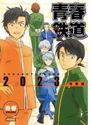 青春鉄道 2023年度版(MFコミックス　ジーンシリーズ)
