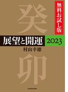 展望と開運２０２３ 無料お試し版