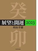 展望と開運２０２３