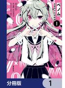 ベノム 求愛性少女症候群【分冊版】　1(MFコミックス　ジーンシリーズ)