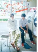 みなと商事コインランドリー　ＴＶドラマ公式ビジュアルブック【電子特典付き限定版】