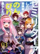 セミリタイアした冒険者はのんびり暮らしたい（３）(電撃コミックスNEXT)