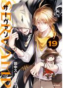 SERVAMP ―サーヴァンプ―　19(MFコミックス　ジーンシリーズ)