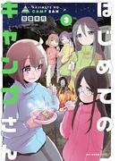 はじめてのキャンプさん　３(MFCキューンシリーズ)