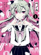ベノム 求愛性少女症候群　1(MFコミックス　ジーンシリーズ)