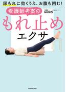 尿もれに効くうえ、お腹も凹む！　看護師考案のもれ止めエクサ